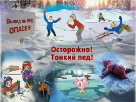 Осторожно - тонкий лед! Осторожно - тонкий лед!.