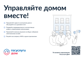 Мобильное приложение "Госуслуги. Дом" Мобильное приложение "Госуслуги. Дом".
