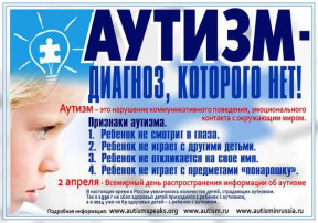 2 апреля — всемирный день распространения информации о проблеме аутизма 2 апреля — всемирный день распространения информации о проблеме аутизма.