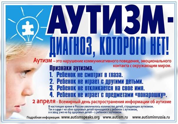 2 апреля — всемирный день распространения информации о проблеме аутизма 2 апреля — всемирный день распространения информации о проблеме аутизма.